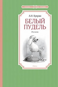 Чтение — лучшее учение. Книга Куприн А. - Белый пудель (Махаон, 9785389102415)
