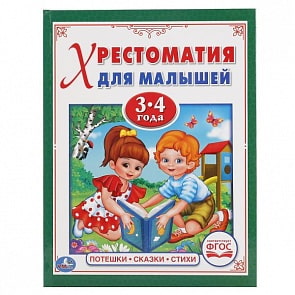 Хрестоматия для малышей 3-4 года - Потешки, сказки, стихи (Умка, 978-5-506-01731-8sim)
