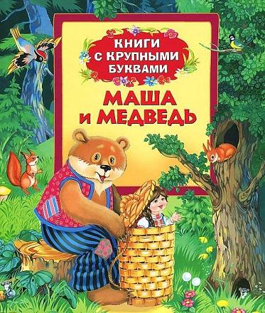 Книга «Маша и Медведь» 