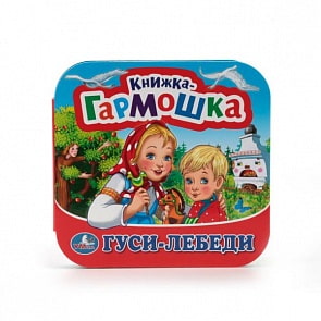 Книжка-гармошка Гуси-лебеди (Умка, 978-5-506-01347-1)