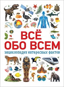 Энциклопедия интересных фактов - Всё обо всем (Росмэн, 34245ros)