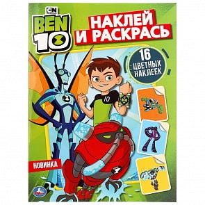 Раскраска Наклей и раскрась - Бэн 10 (Умка, 978-5-506-03575-6)