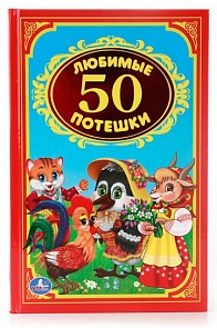 Книга «50 любимых потешек» из серии Детская классика (Умка, 978-5-506-00838-5sim)