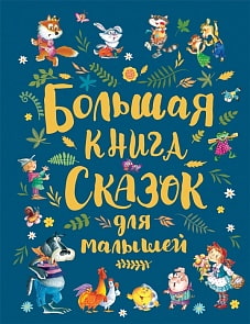 Большая книга сказок для малышей (Росмэн, 36113) Большая книга сказок для малышей (Росмэн, 36113)