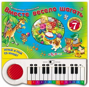 Книга-пианино «Вместе весело шагать» (Азбукварик, 906764-43-0)