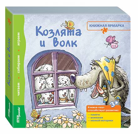 Книжка-игрушка - Козлята и волк из коллекции Книжная ярмарка 