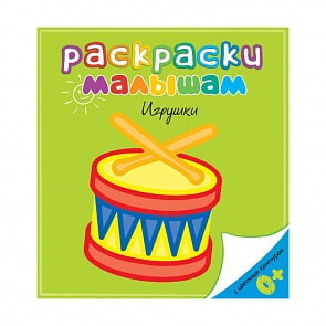 Раскраски малышам – Игрушки (Махаон, 9785389056909mh)