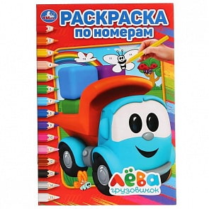 Раскраска по номерам А5 Грузовичок Лева (Умка, 978-5-506-02816-1)