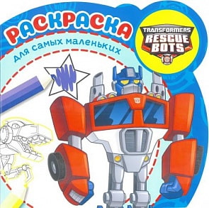 Раскраска для самых маленьких - Трансформеры: Боты-спасатели (Эгмонт, 4131-8)
