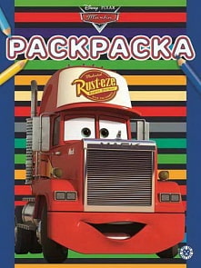 Раскраска – Тачки, № РАС 2008 (Эгмонт, 5973-3)