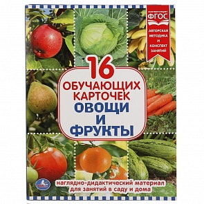 Карточки в папке - Овощи и фрукты, 16 карточек (Умка, 4690590138335)
