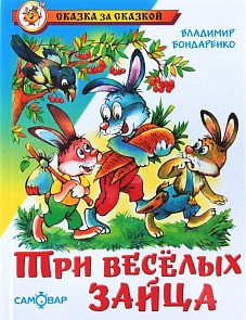 Книга из серии Сказка За Сказкой - Три веселых зайца, В. Бондаренко (Самовар, К-СЗС-17)