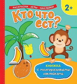 Книжка с многоразовыми наклейками - Кто что ест? (Росмэн, 35443)