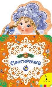 Книга на картоне «Снегурочка» (Росмэн, 29115ros)