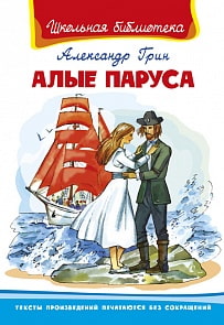 Книга из серии Школьная библиотека. Алые паруса (Омега, 03696-2)