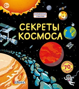 Книга «Секреты космоса» (Робинс, 9785436602127rob)