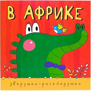 Книжка из серии Зверушки-раскладушки. В Африке (Мозаика-Синтез, МС10887)