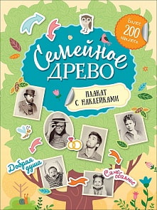 Плакат с наклейками - Семейное древо (Росмэн, 37036)