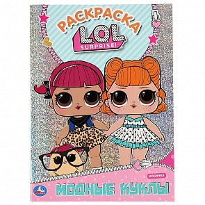 Первая раскраска с голографической фольгой – Модные куклы. Лол (Умка, 978-5-506-04271-6)