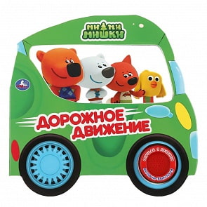 Книга Дорожное движение – Ми-ми-мишки, 1 кнопка, 3 песенки, вырубка-автомобиль (Умка, 9785506033363)