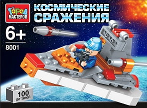 Конструктор – Космические сражения (Город Мастеров, LL-8001-Rsim)