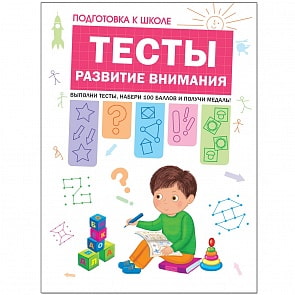 Рабочая тетрадь - Подготовка к школе. Тесты. Развитие внимания (Мозаика-Синтез, МС11206) Рабочая тетрадь - Подготовка к школе. Тесты. Развитие внимания (Мозаика-Синтез, МС11206)