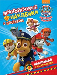 Книга из серии Многоразовые наклейки с постером – Щенячий патруль (Росмэн, 35633) - миниатюра