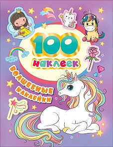 Альбом - 100 наклеек. Волшебные наклейки (Росмэн, 36670)