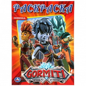 Первая раскраска А4 – Гормити (Умка, 978-5-506-04467-3)