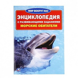 Энциклопедия с развивающими заданиями - Морские Обитатели, формат А4, 16 страниц (Умка, 978-5-506-01635-9sim)