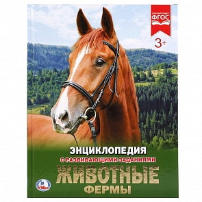 Энциклопедия - Животные фермы (Умка, 978-5-506-02164-3sim)