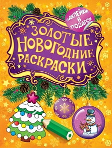 Золотые новогодние раскраски с наклейками и игрушкой Елочка (Росмэн, 27341ros)