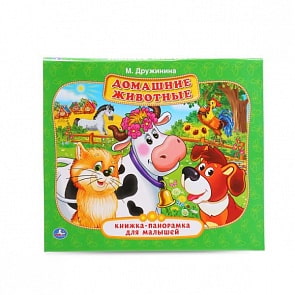 Картонная книжка-панорамка М. Дружинина. Домашние животные (Умка, 978-5-506-01413-3sim)