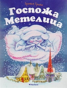 Книга из серии Почитай мне сказку - Госпожа Метелица (Махаон, 9785389133808mh)