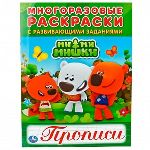 Многоразовые раскраски с прописями - Мимимишки (Умка, 978-5-506-01878-0)