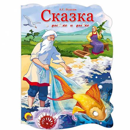 Книга с фигурной вырубкой - Сказка о рыбаке и рыбке 
