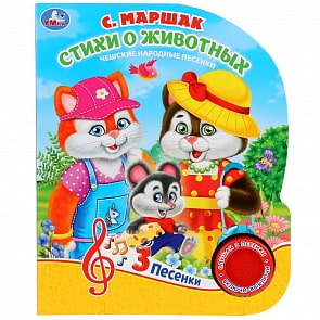 Музыкальная книга - Маршак. Стихи о животных, 3 песенки (Умка, 9785506033141)