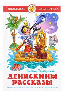Книга из серии Школьная Библиотека – Денискины рассказы (Самовар, К-ШБ-24)