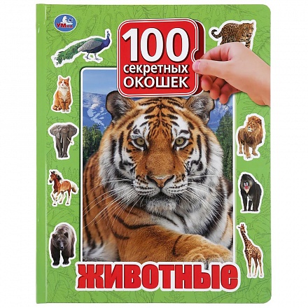Книга серии 100 секретных окошек – Животные 