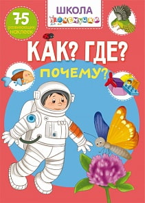 Книга из серии Школа почемучки - Что? Где? Почему? 75 развивающих наклеек (Кристал Бук, 9789669871299)