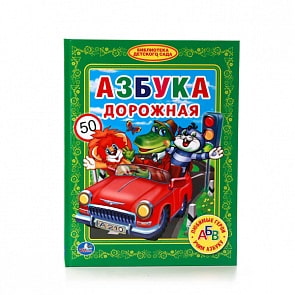 Книга из серии Библиотека детского сада – Азбука Дорожная (Умка, 978-5-506-01149-1sim)