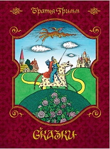 Книга из серии Любимые сказки - Братья Гримм. Сказки, иллюстрации Е. Соколова (Махаон, 9785389150607)