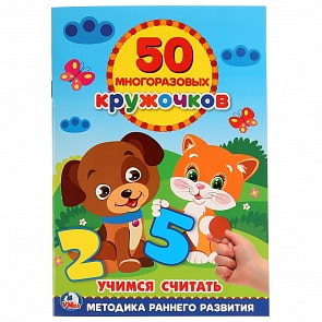 Книга 50 многоразовых кружочков – Учимся считать (Умка, 978-5-506-02280-0)