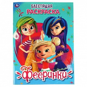 Первая раскраска с глиттерным лаком - Фееринки (Умка, 978-5-506-03677-7)