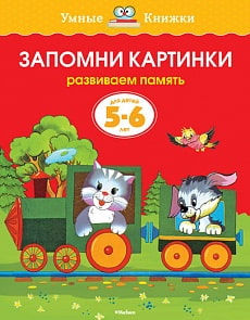 Книга - Запомни картинки - из серии Умные книги для детей от 5 до 6 лет в новой обложке (Махаон, 9785389070813mh)