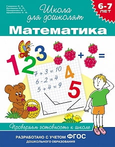 Математика. Проверяем готовность к школе. 6-7 лет (Росмэн, 24264ros)