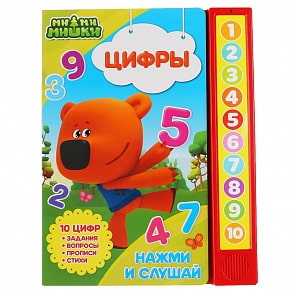 Книга МиМиМишки – Цифры, 10 звуковых кнопок (Умка, 9785506034285)