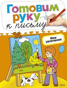 Книга «Готовим руку к письму. Мои увлечения»  из серии Дошкольная мозаика (Махаон, 9785389054004mh)