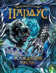 Книга из серии Пардус. 8. Жаждущие мести (Росмэн, 25619ros)