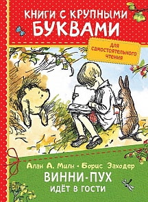 Книга с крупными буквами А. Милн - Винни-Пух идёт в гости (Росмэн, 34259ros)